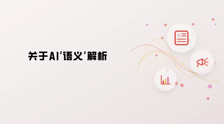 关于AI语义解析