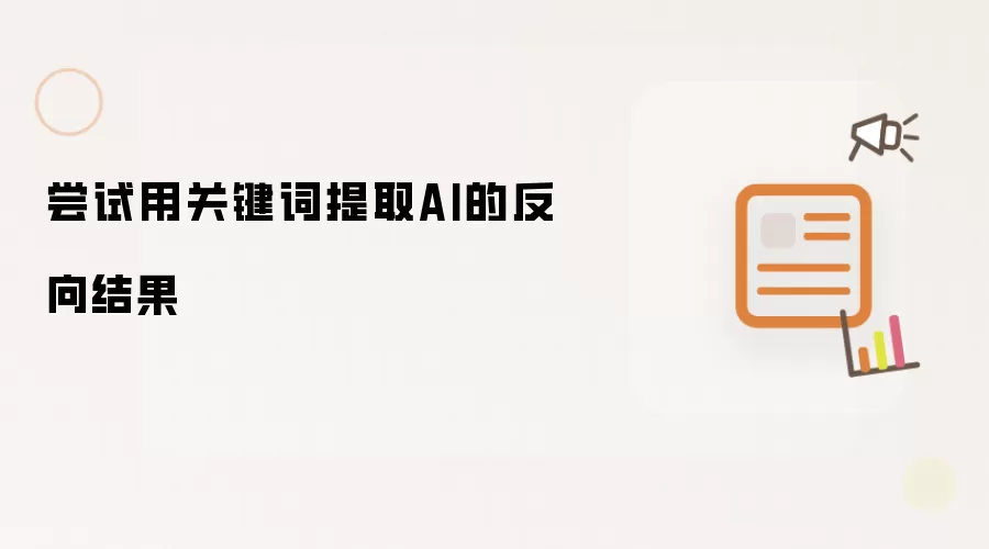 尝试以关键词提取AI的反向结果
