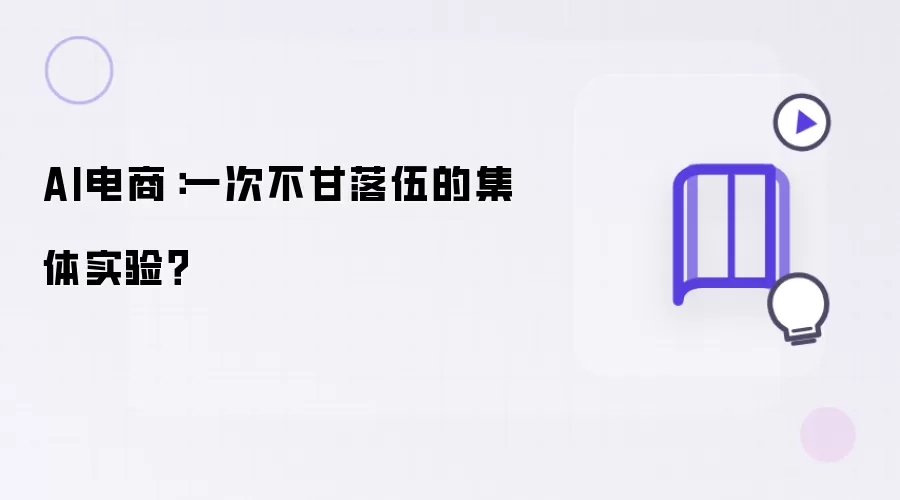 AI电商：不甘落伍的一次集体实验？