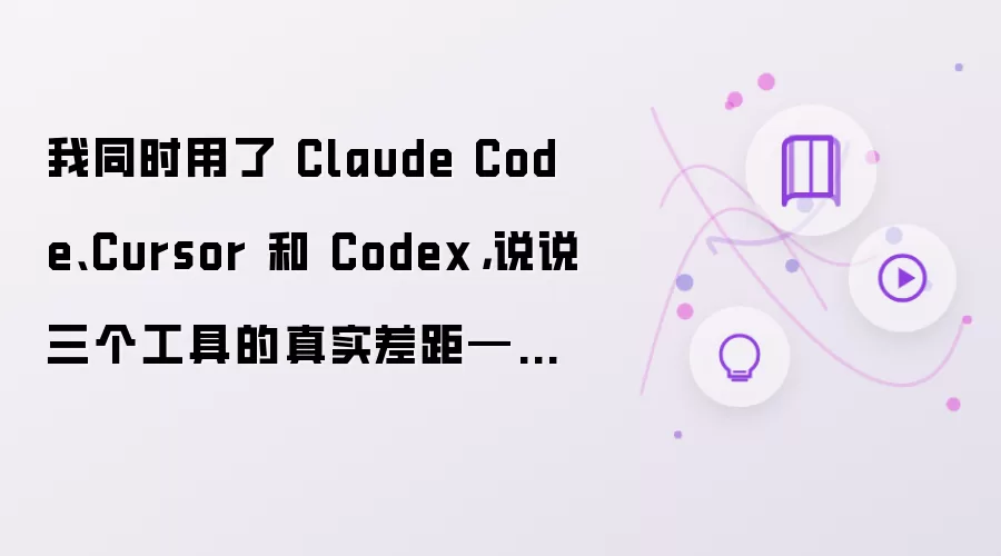 我同时体验了 Claude Code、Cursor 和 Codex，聊聊三个工具的真实差距——2026 年选错工具比不用 AI 更浪费时间