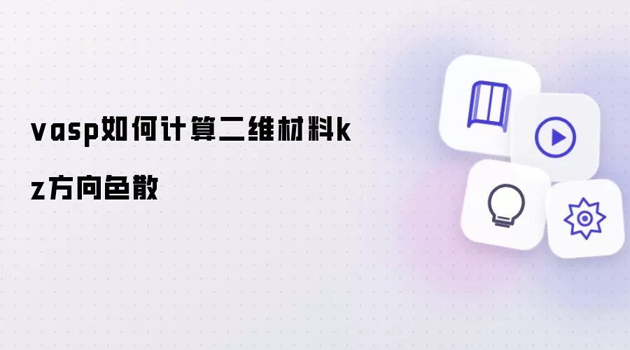 vasp怎样计算二维材料kz方向色散