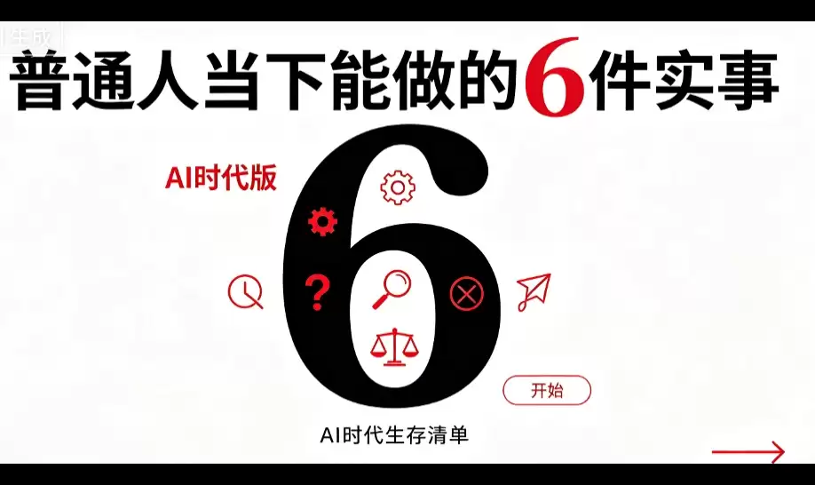 普通人现今能做的 6 件实事（AI 时代版）