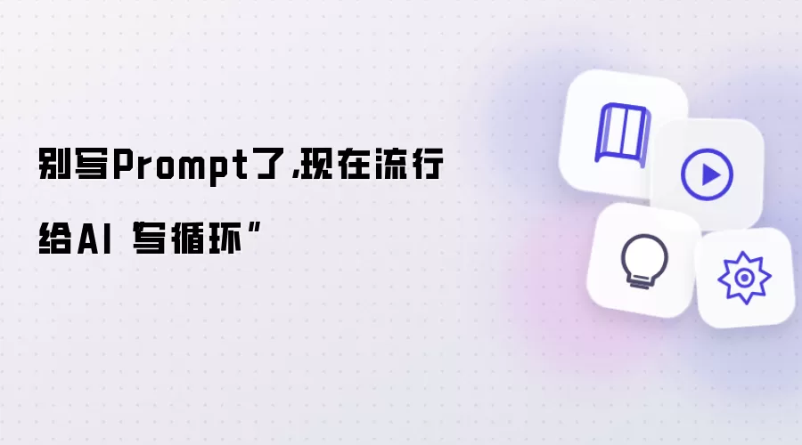别写Prompt了:现在流行给AI写循环