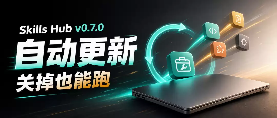 Skills Hub 大升级：自动更新已上线，关掉应用也能跑