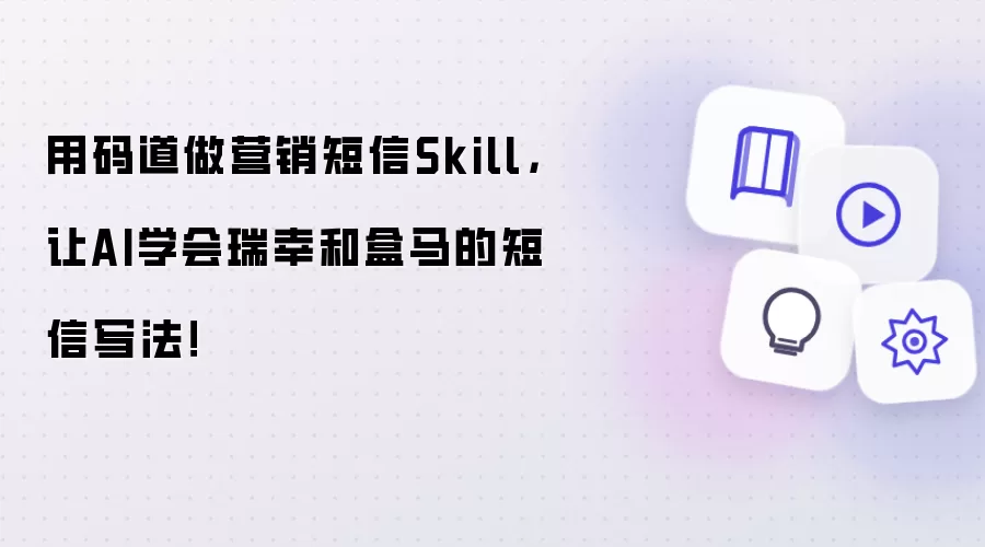 用码道做营销短信Skill:让AI学会瑞幸和盒马的短信写法！