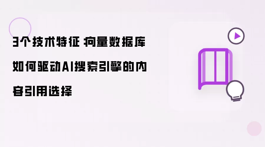 三个技术特征：向量数据库如何驱动AI搜索引擎的内容引用选择