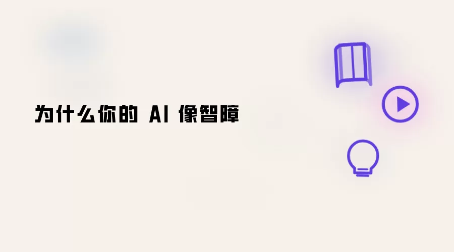 为何你的 AI 像智障