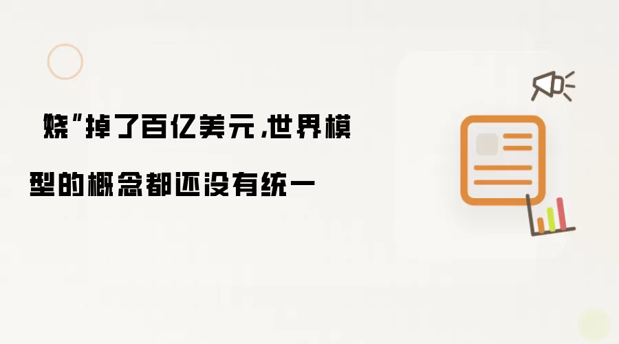 烧掉了百亿美元:世界模型的概念都还没有统一