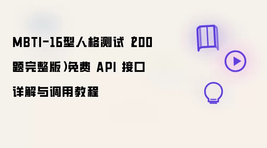 MBTI-16型人格测试：200题完整版 免费 API 接口详解与调用教程