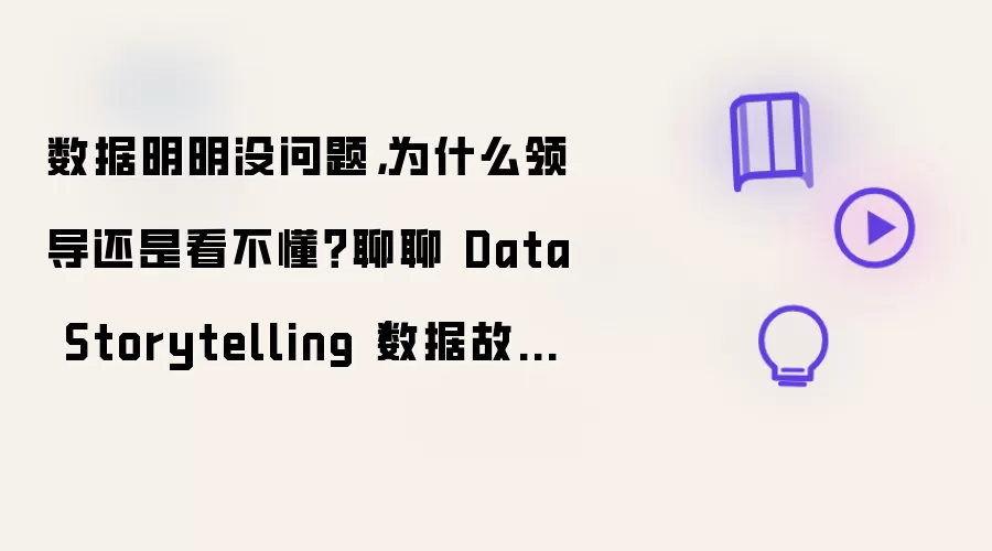 数据明明没问题：为什么领导还是看不懂？聊聊 Data Storytelling（数据故事）的底层逻辑