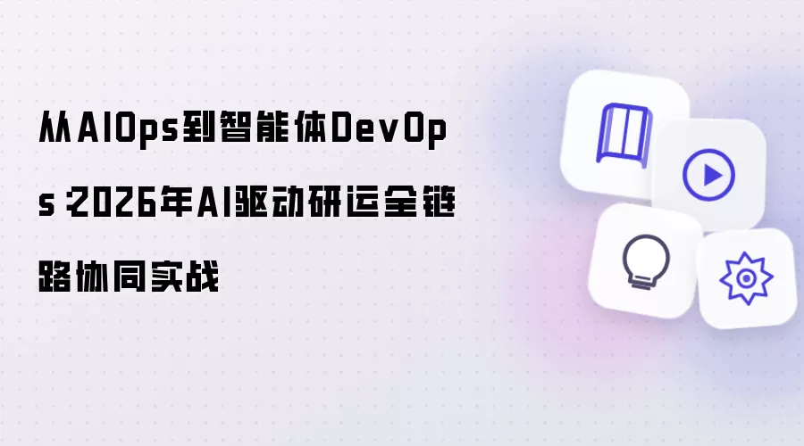 由AIOps向智能体DevOps：2026年AI驱动研运全链路协同实战