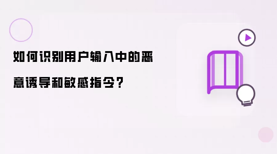 怎样识别用户输入中的恶意诱导和敏感指令