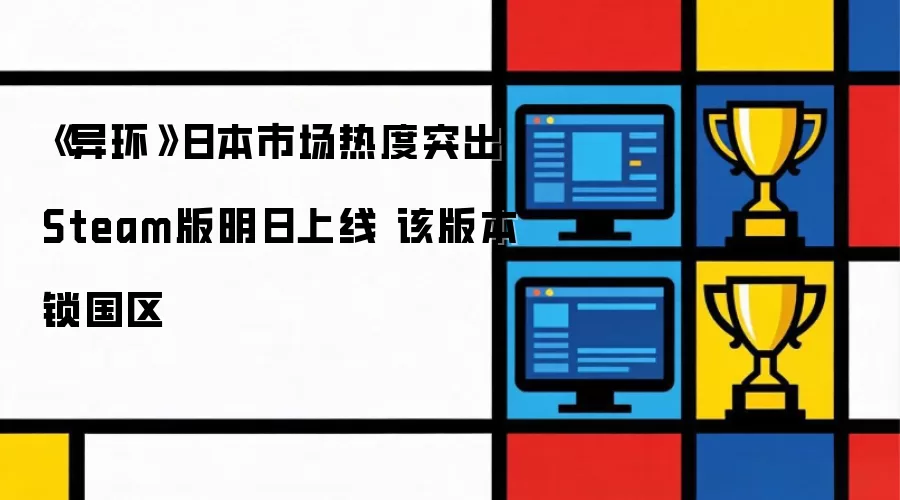 《异环》日本市场热度高涨 Steam版明日上线 该版本锁国区