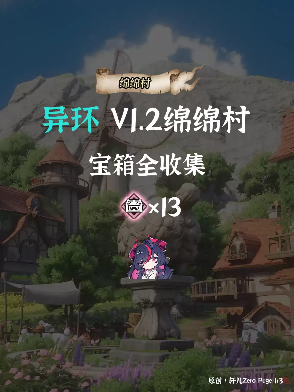 异环绵绵村宝箱收集全攻略