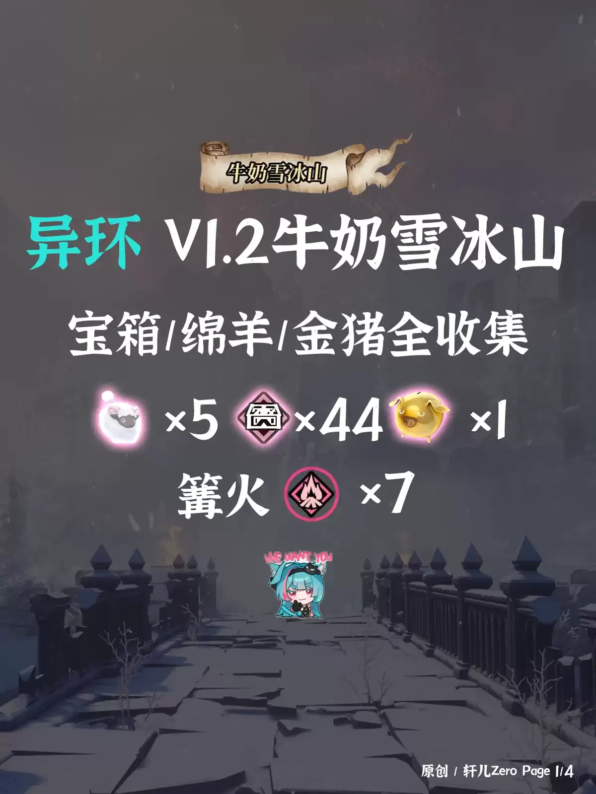 异环牛奶雪冰山宝箱收集指引