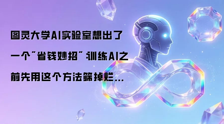 图灵大学AI实验室想出一个省钱妙招：训练AI之前先用这个方法筛掉烂信号