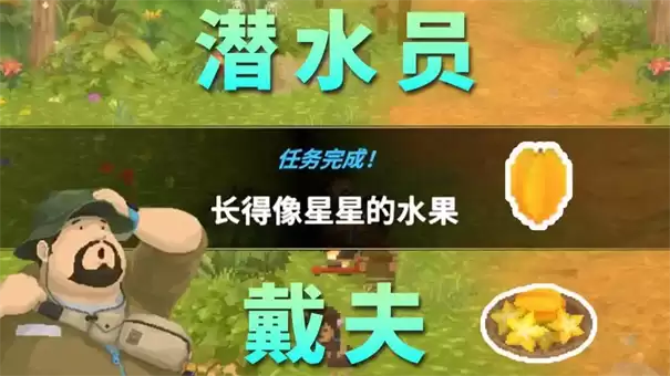 潜水员戴夫丛林里长得像星星的水果任务攻略