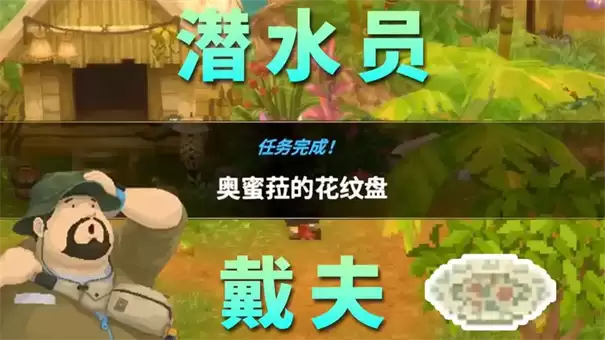 潜水员戴夫丛林奥蜜菈的花纹盘任务完成方法