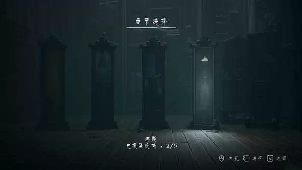 小小梦魇3存档位置在哪 存档位置一览