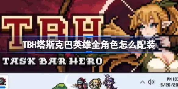 TBH塔斯克巴英雄全角色如何配装 TBH塔斯克巴英雄全角色配装推荐