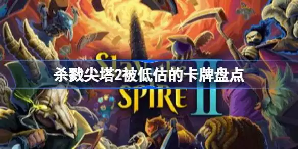 杀戮尖塔2被低估的卡牌有哪些 杀戮尖塔2被低估卡牌盘点