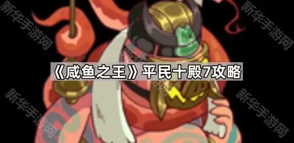 咸鱼之王平民十殿7指南