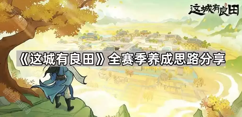 这城有良田全赛季养成思路详解