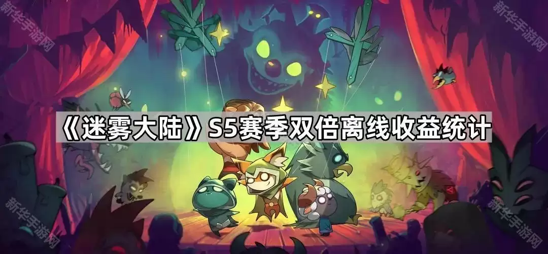 迷雾大陆S5赛季双倍离线收益统计一览