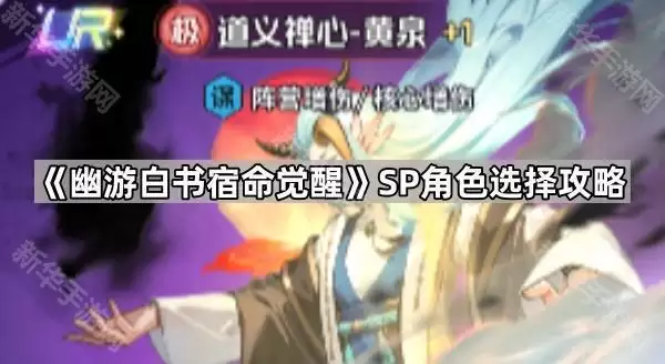 幽游白书宿命觉醒SP角色选择指南