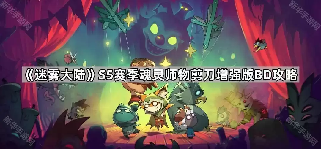 迷雾大陆S5赛季魂灵师物剪刀增强版BD攻略