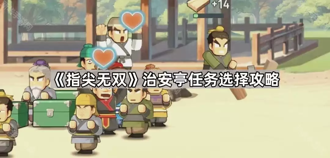 指尖无双治安亭任务选择指南