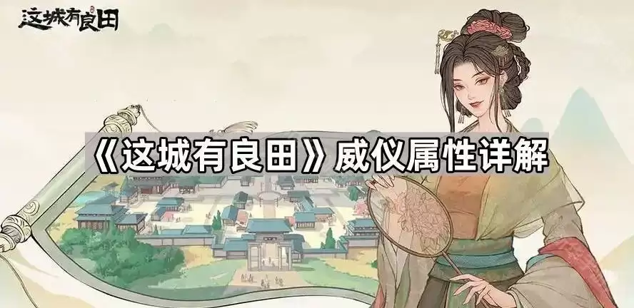 这城有良田威仪属性解析