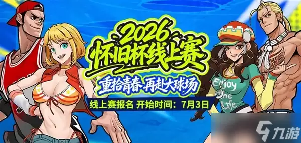2026《街头篮球》怀旧杯线上赛火热开启