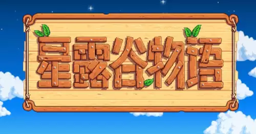 星露谷物语手机版按键设置教程