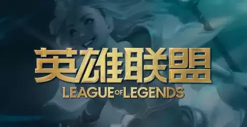 英雄联盟转区如何操作 lol转区操作流程