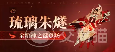 崩坏3琉璃朱燧：崩坏3新角色琉璃朱燧强度解析与实战表现