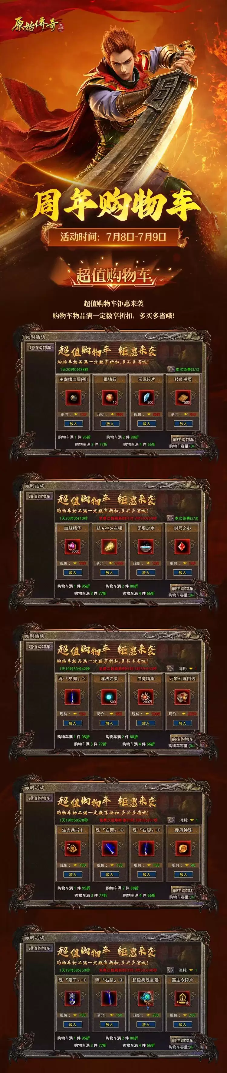 原始传奇周年购物车明日亮相！