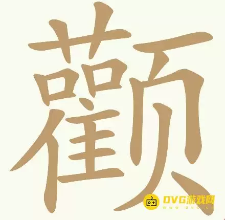 天天拼词王第165关颧怎么过-第165关颧找出32个常用字图文攻略