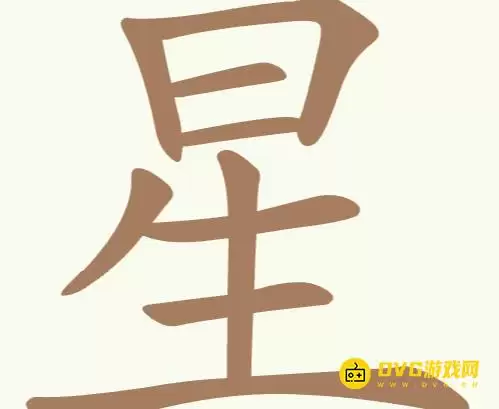 《天天拼词王》第162关星如何过-第162关星找出18个常用字图文攻略