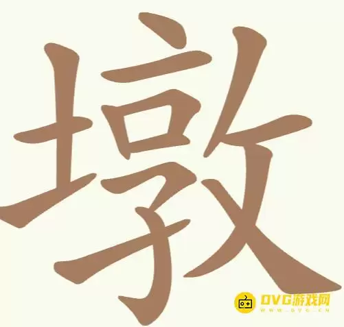 《天天拼词王》第159关墩如何过-第159关墩找出15个常用字图文攻略