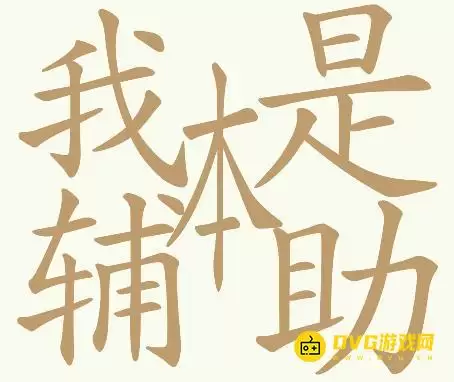 《天天拼词王》156关我本是辅助如何过-第156关我本是辅助找出32个常用字图文攻略