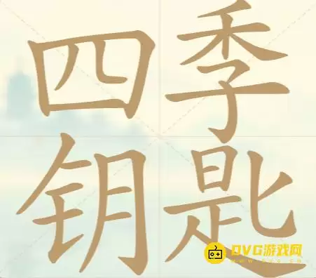 《天天拼词王》第153关四季钥匙如何过-第153关四季钥匙找出27个常用字图文攻略