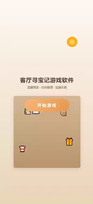 客厅寻宝记好玩吗 客厅寻宝记玩法介绍