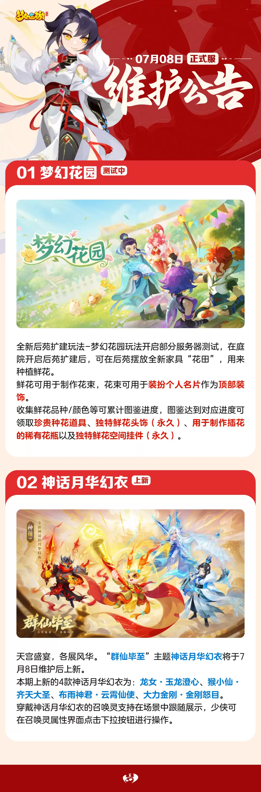 2026年07月08日维护公告 一图速览