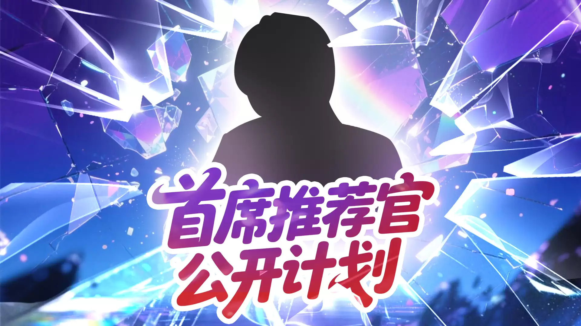 互动有礼I《幻灵召唤》X 某推荐官先行情报公开