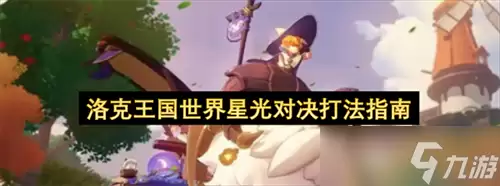 洛克王国世界星光对决怎么玩洛克王国世界星光对决打法指南