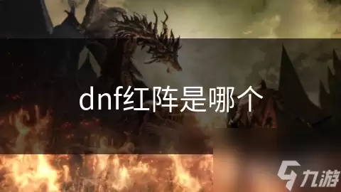 dnf红阵指哪个