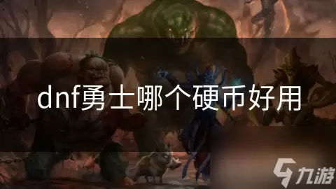 dnf勇士哪种硬币好用