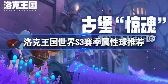 洛克王国世界S3赛季属性球推荐 洛克王国世界S3赛季需要哪些属性球