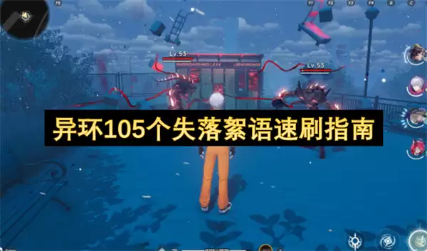 异环失落絮语105个速刷指南